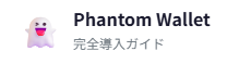 Phantom Wallet 導入ガイド